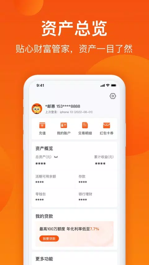 邮惠万家银行 Screenshot3