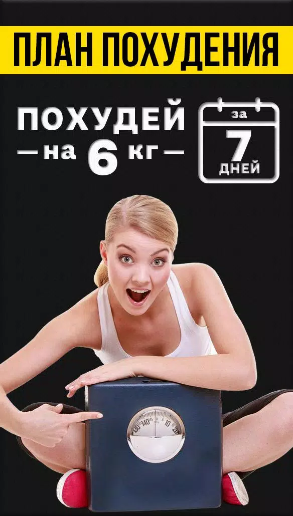 Похудеть за 7 дней Screenshot1
