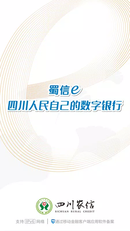四川农信手机银行 Screenshot1
