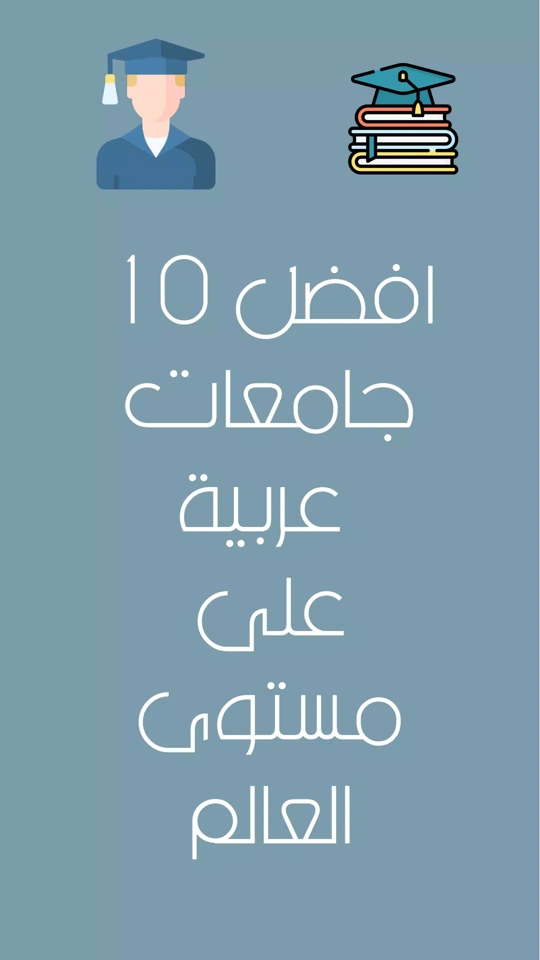 افضل الجامعات العربية Screenshot6