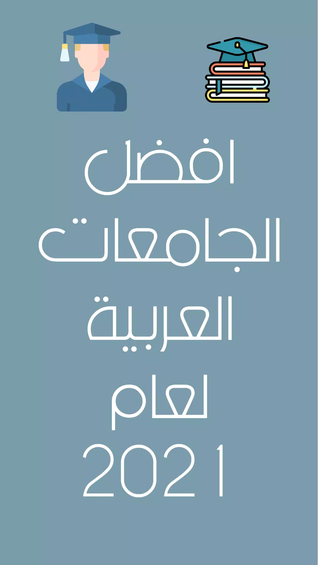 افضل الجامعات العربية Screenshot3