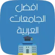 افضل الجامعات العربية Apk