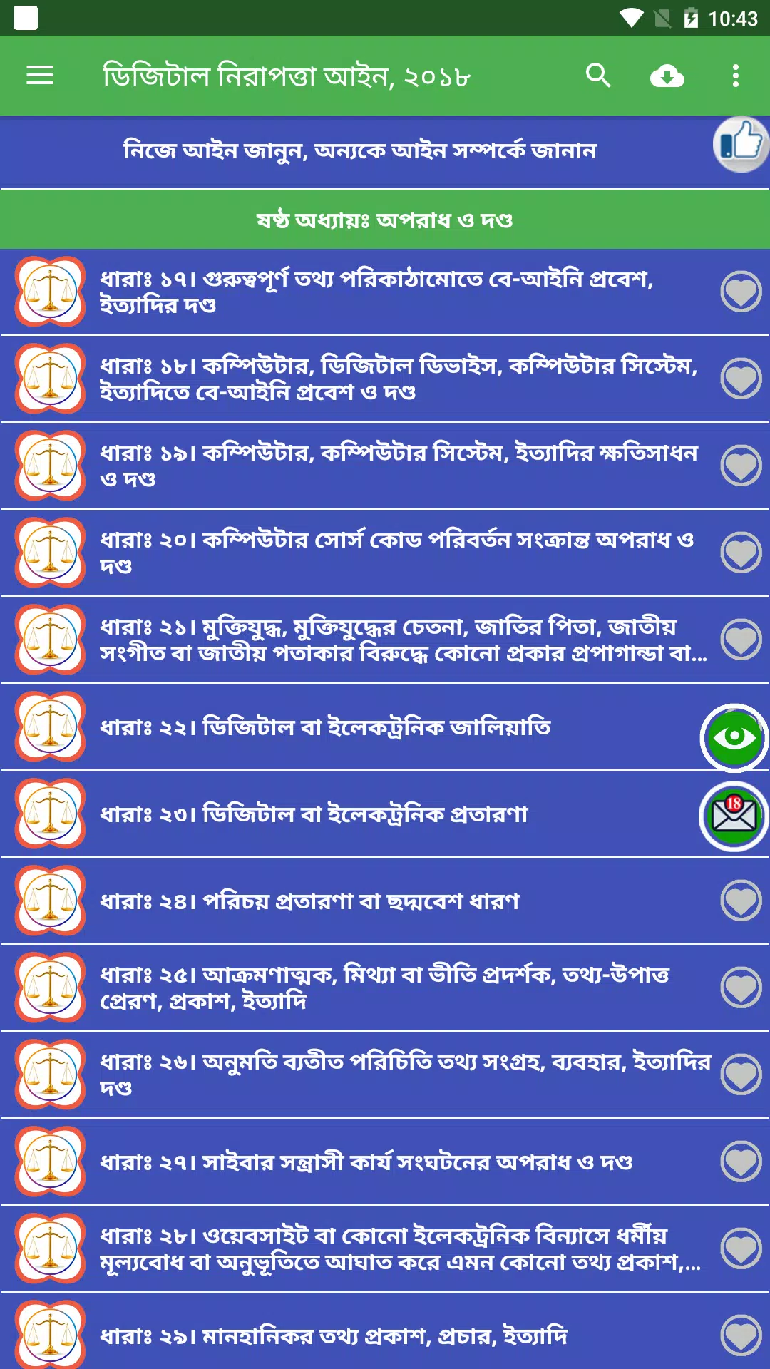 ডিজিটাল নিরাপত্তা আইন, ২০১৮ Screenshot1