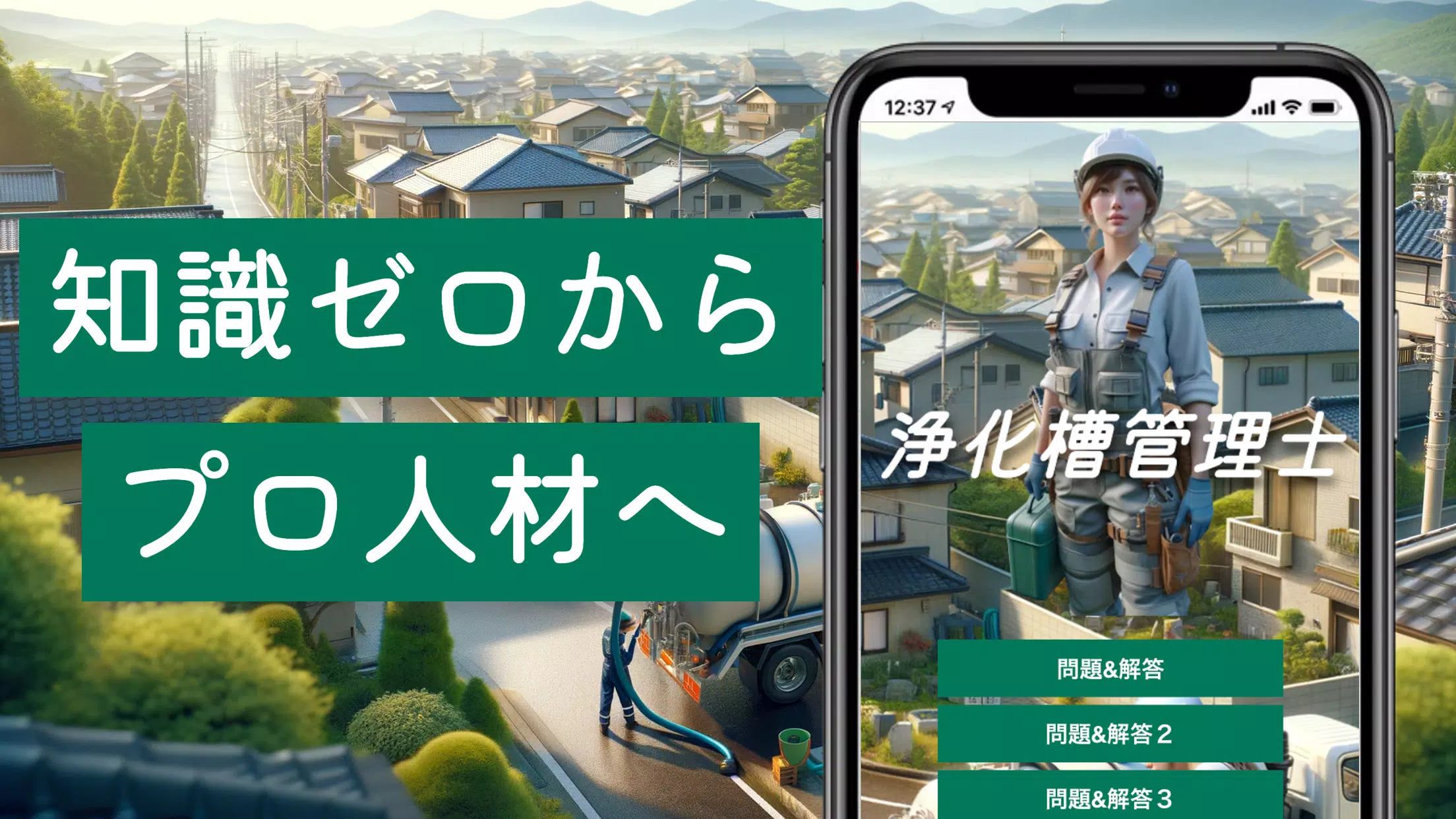 浄化槽管理士 Screenshot1