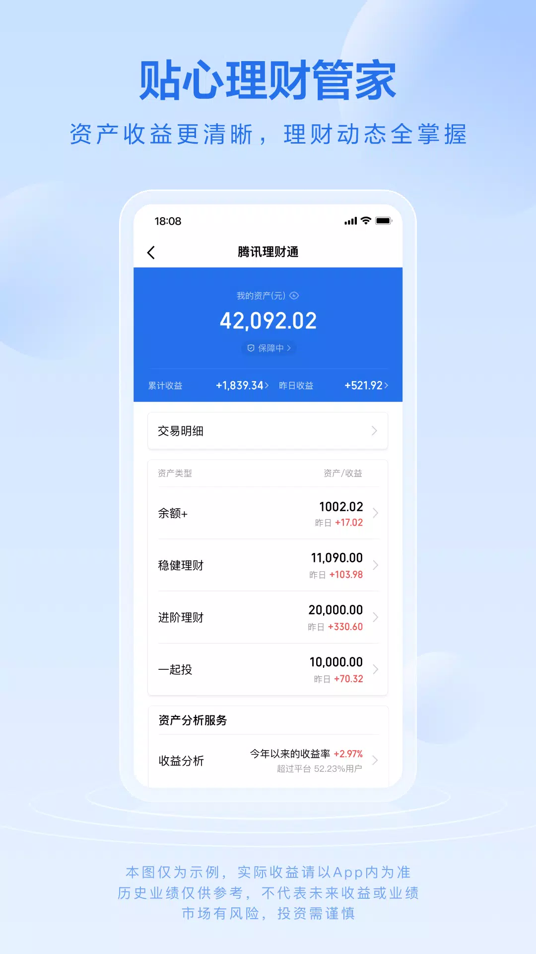 腾讯理财通 Screenshot3