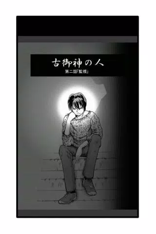 古御神の人第２話 Screenshot3