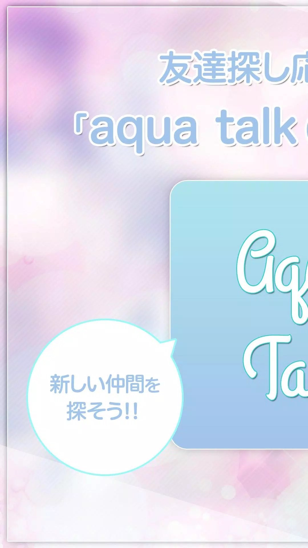 人気の友達探し応援アプリ aqua talk Screenshot1