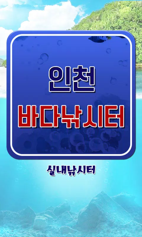 인천바다낚시터 Screenshot8
