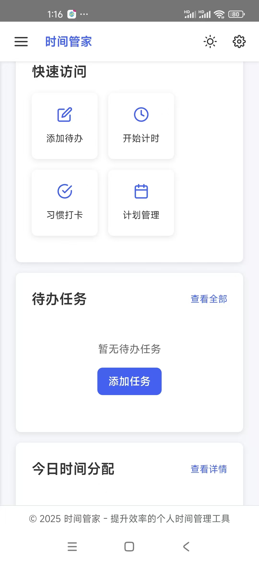 时间管家 Screenshot3