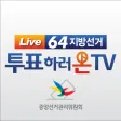 투표하러 온 TV Apk