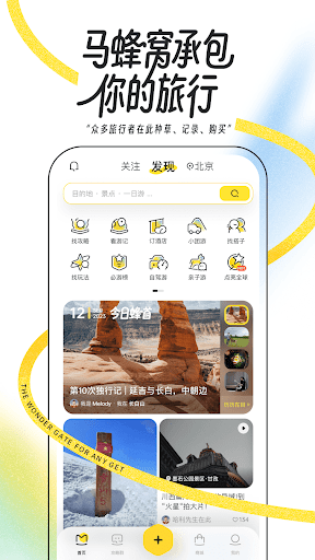 马蜂窝-全球旅游攻略,旅行度假酒店预订 Screenshot1