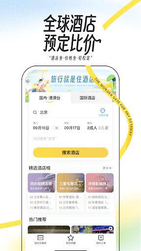 马蜂窝-全球旅游攻略,旅行度假酒店预订 Screenshot4