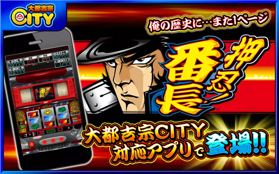 押忍！番長【大都吉宗CITYパチスロ】 Screenshot1