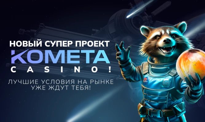 Комета Казино Screenshot2